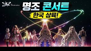 명조 월드 투어 한국 공연 확정! | 일정·티켓·굿즈 총정리