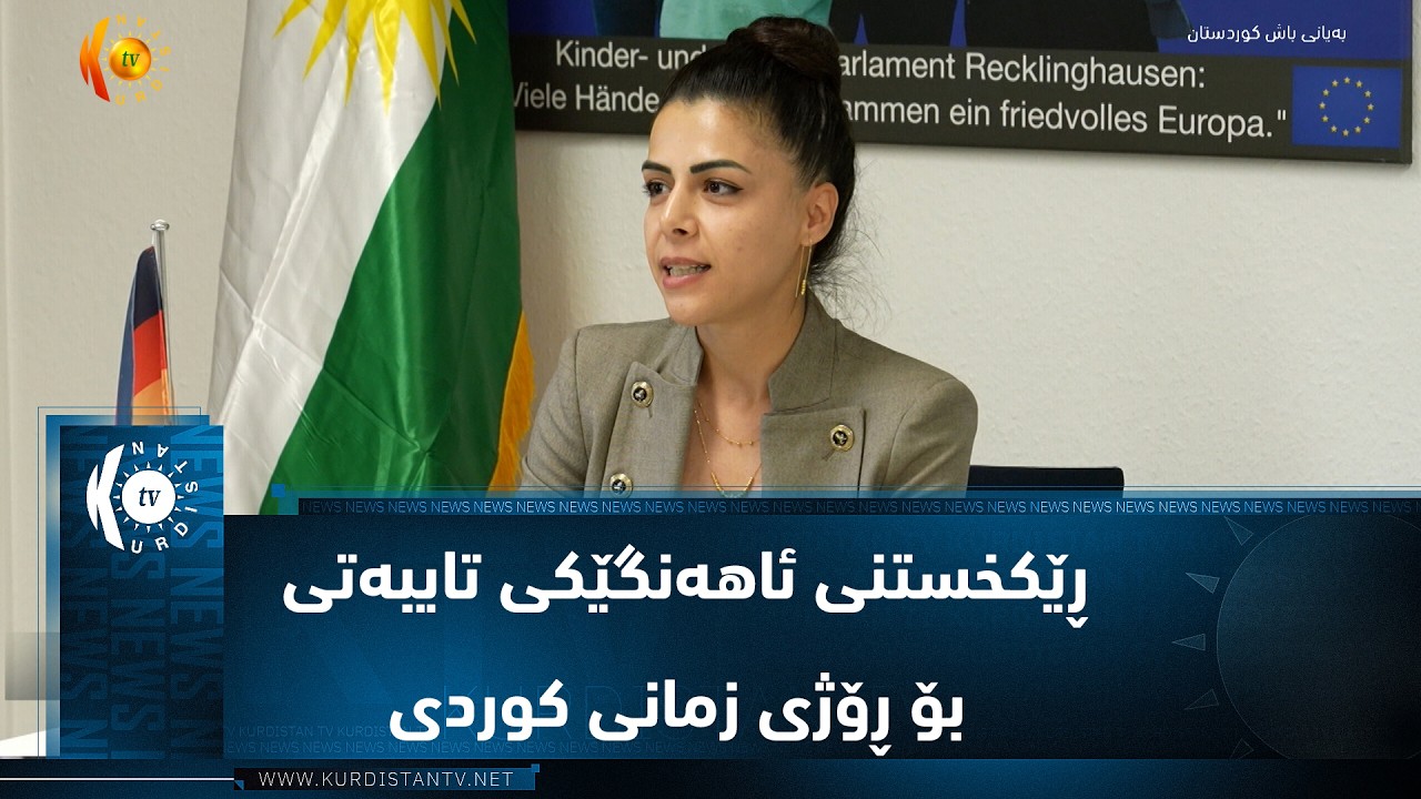 ڤیدیۆ | لە شاری recklinghausen کۆمەڵەی کوردستان ڕێکخستنی ئاهەنگێکی تایبەتی بۆ ڕۆژی زمانی کوردی ڕاگەیاند