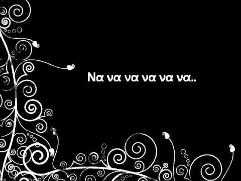 Να μου εξηγήσεις - Βαλάντω Τρύφωνος (lyrics)