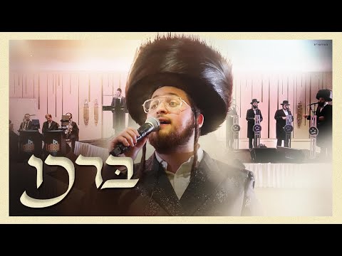 Borchu - Duvid Feder & Leibish Posen & Shira Choir– (Live) | דוד פעדער – ברכו