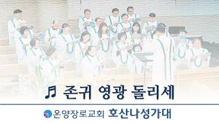 존귀 영광 돌리세