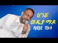 Abebe Teka ሀገሯ ወዲያ ማዶ አበበ ተካ የሙዚቃ ግጥም Ebs Amharic Music