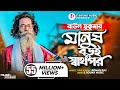 মানুষ বড়ই স্বার্থপর | Manush Boroi Sharthopor | Baul Sukumar (Official Video) Bangl