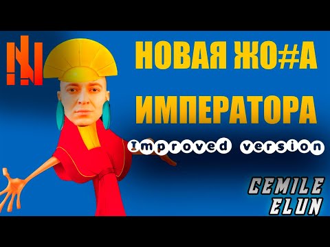 ОКСИМИРОН - КУЗКО мэшап / oxxxymix / mashup / improved version by Cemile Elun