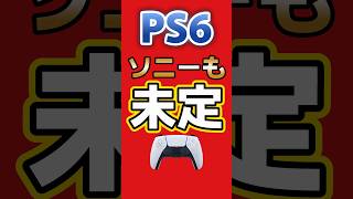 PS6、ソニーも発売時期を決められず…AI需要でメモリー不足・価格高騰 #PS6 #PS5 #playstation #ゲーム最新情報