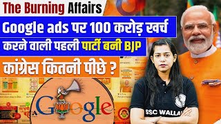 Google ads पर 100 करोड़ खर्च करने वाली पहली पार्टी बनी BJP | PM Modi | Burning Affairs By Krati Mam