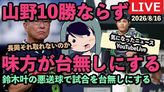 定例LIVE#278 鈴木叶と長岡がやらかして勝利を逃す、気になったヤクルトのニュース！
