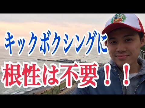 キックボクシングの練習に「根性」は必要ない理由