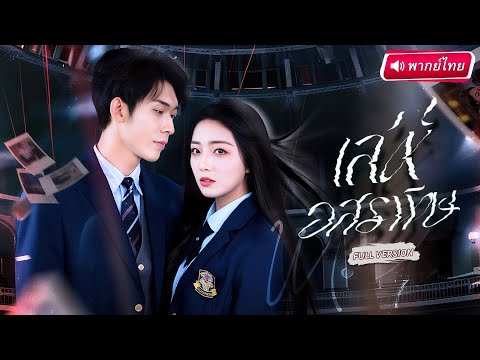 【พากย์ไทย🔊】หนุ่มท้าทายคำสาป “นางอสรพิษ” แต่เธอกลับเป็นคนเดียวที่ปลุกมังกรในตัวเขาให้คลั่ง!