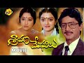 Sravana Meghalu శ్రావణ మేఘాలు Telugu Full Movie Murali Mohan Bhanu Priya Lak