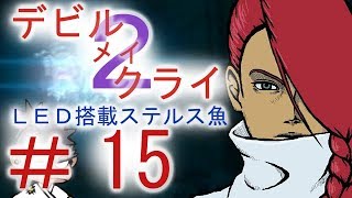 ＃１５【デビル メイ クライ２】二人でマジムン泣かす！！【ＰＳ３】