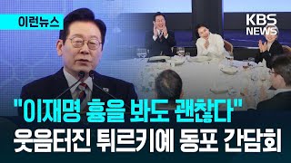 [이런뉴스] “국민이 주인, 이재명 흉을 봐도 괜찮습니다” 웃음터진 교민 간담회 / KBS 2025.11.26.