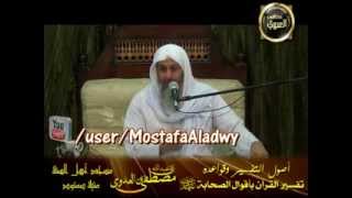 أصول تفسير القرآن بقول أصحاب النبي   أهل السنة  الأحد 29 9 2013