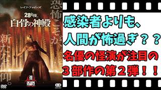 【映画紹介】【ゆっくり映画レビュー】　２８年後　白骨の神殿　　ワンランク上のゾンビ映画？？　そして、ついに、ラス6トにあの人が？？　ネタバレなしで紹介します！！