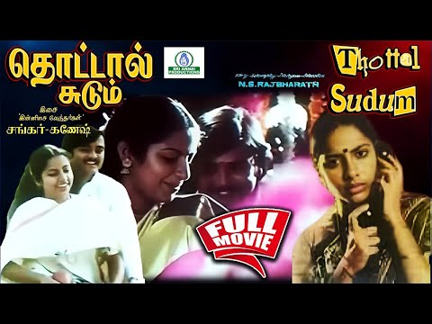 Thottal Sudum | தொட்டால் சுடும் | Tamil Full Movie HD | Dileep Suhasini | Super Hit Tamil Movie