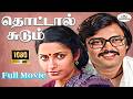 Thottal Sudum தொட்டால் சுடும் Tamil Full Movie HD Dileep Suhasini Super 