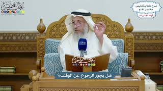 4581 - هل يجوز الرجوع عن الوقف؟ - عثمان الخميس