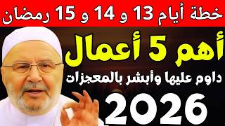 إياك أن تدخل أيام 13و14 و15 من رمضان قبل أن تشاهد هذا المقطع, وأبشر بالبركة , د. محمد راتب النابلسي