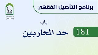 برنامج التأصيل الفقهي 181 د. عامر بهجت باب حد المحاربين image