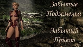 Skyrim: (Мод) - Забытый Приют - (Забытые подземелья / Forgotten Dungeons) (#1)