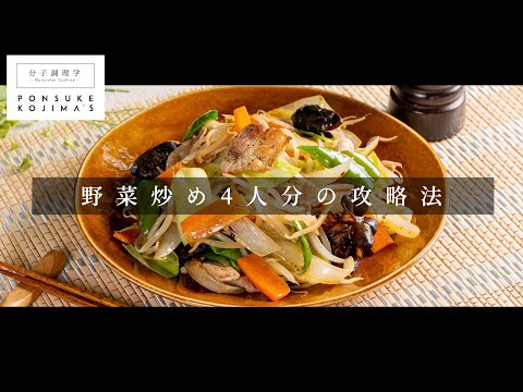 4人分でも確実に店の味になる「究極の野菜炒め」【日本イチ丁寧なレシピ動画】