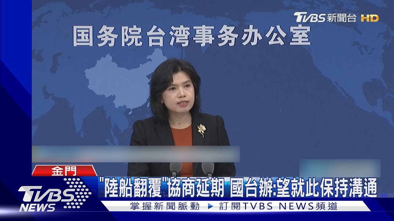 「陸船翻覆」協商延期!國台辦:望就此保持溝通