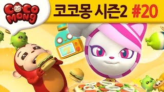 코코몽 시즌2 [캔디팡의 초대] 20화