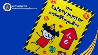 The Safety Hunter (ภารกิจพิชิตจุดเสี่ยง)