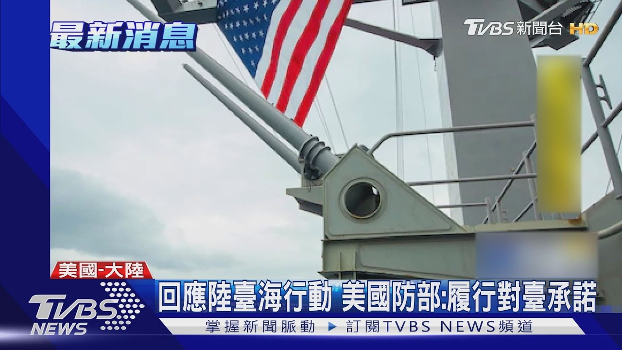 回應陸臺海行動 美國防部:履行對臺承諾