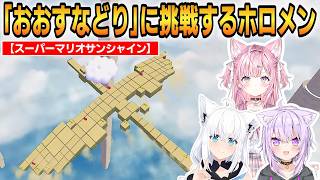 【スーパーマリオサンシャイン】「おおすなどり」に挑戦するホロメンまとめ！トラウマが蘇る...！ #ホロライブ切り抜き #スーパーマリオサンシャイン