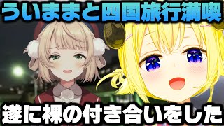 しぐれういと旅行に行き遂に一線を超える付き合いになった角巻わため【ホロライブ切り抜き/ういまま】