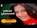 Vanna Poongavanam வண்ண பூங்காவனம் Video Song Eeramana Rojave