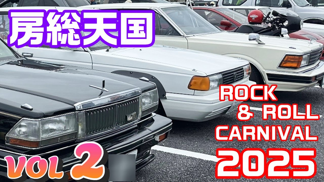 【旧車】房総天国で街道レーサーもロックンロール♪Vol.2【街道レーサー】