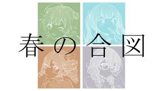 春の合図 feat. 小春六花, 夏色花梨, 重音テト, 花隈千冬 / フェゲテリカ