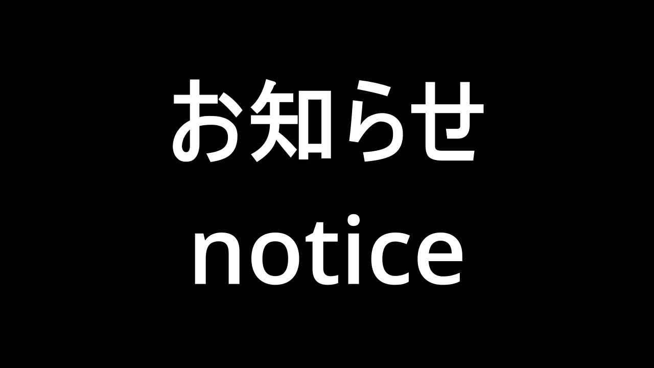 お知らせ notice