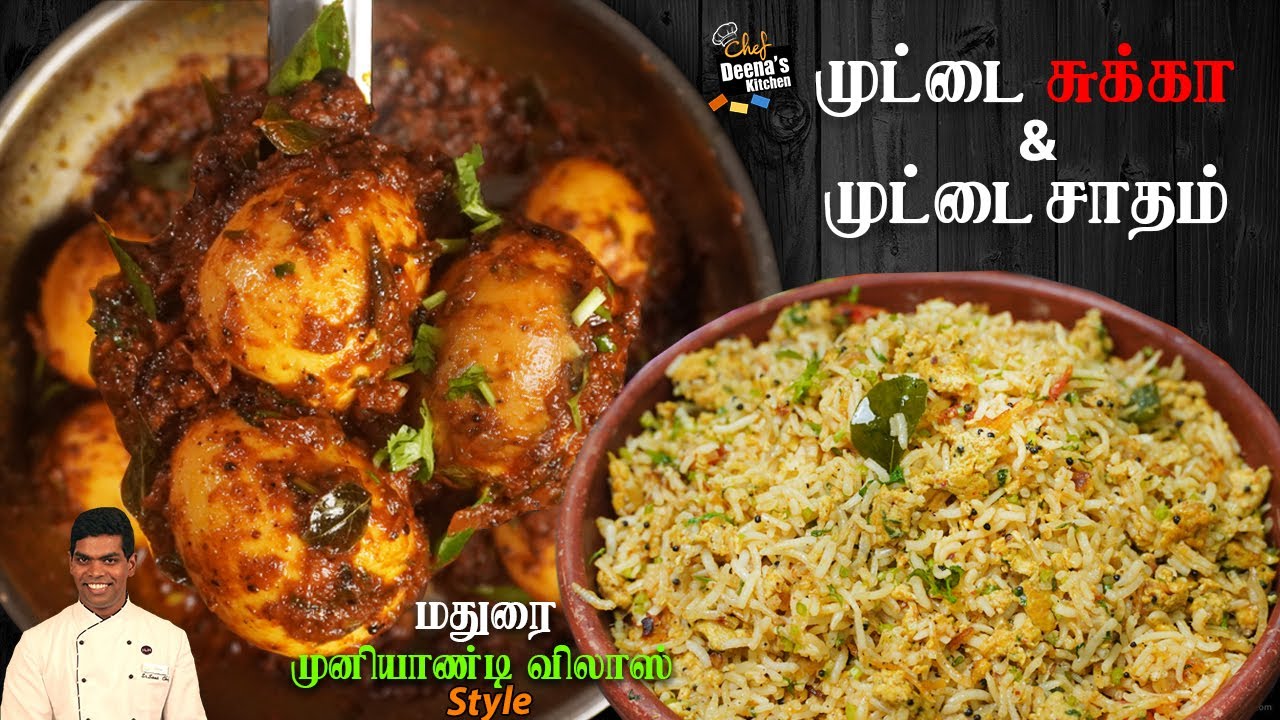 முட்டை சுக்கா & முட்டை சாதம் | Egg Sukka & Egg Rice Recipe in Tamil | CDK 904 |Chef Deena's Kitchen