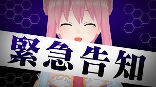 【緊急告知】忘れた頃にやってくる緊急告知