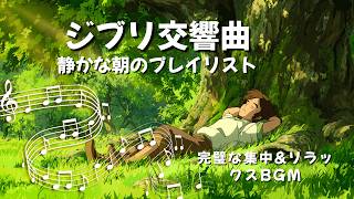 Download lagu Cozy Morning with the Ghibli Symphony Collection 🎻🌻BEST Beautiful Symphony BGM for Focus & Relax mp3 Download lagu Cozy Morning with the Ghibli Symphony Collection 🎻🌻BEST Beautiful Symphony BGM for Focus & Relax mp3