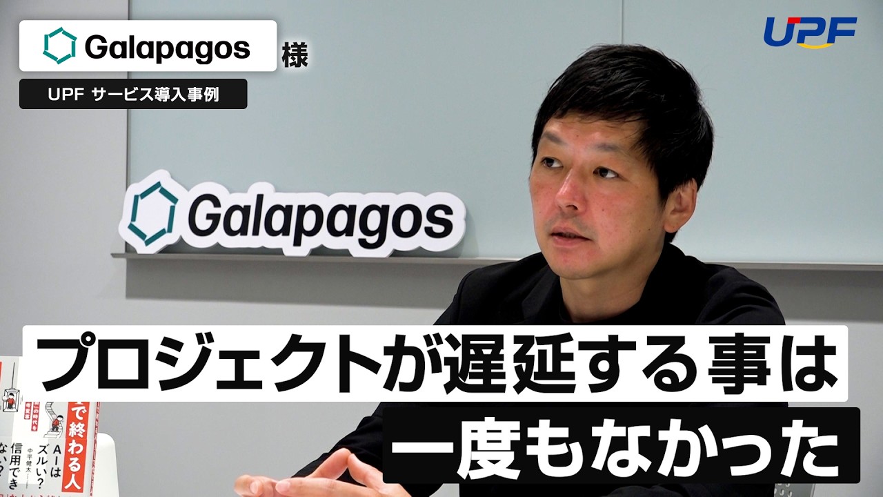 【株式会社UPF：事例紹介】株式会社ガラパゴス