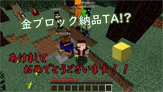【あけおめ】チーム対抗 金ブロック納品TA!!
