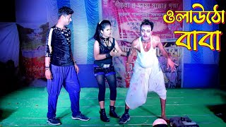 Download lagu ওলাউটো বাবা | Bangla Latest Comedian Dance S-Love Story mp3