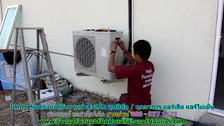 #ซ่อมแอร์เหล่าเสือโก้ก สายด่วน 086   977 1629 บริการ รับ #ซ่อมแอร์บ้านเหล่าเสือโก้ก