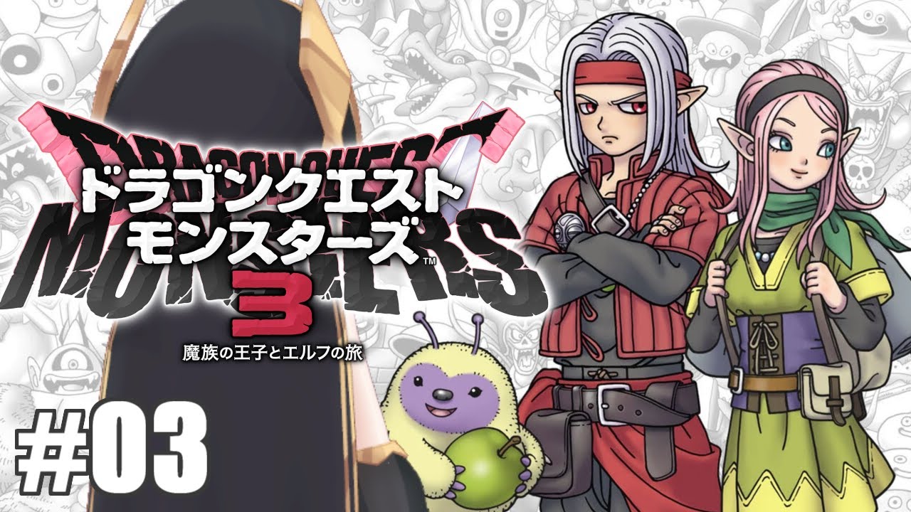 ＃03【 #DQM3 /ドラゴンクエストモンスターズ３ 】鉄鋼砦の魔界 大監視塔に行く！【アルス・アルマル/にじさんじ】