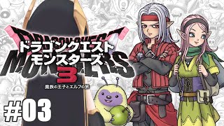 ＃03【 #DQM3 /ドラゴンクエストモンスターズ３ 】鉄鋼砦の魔界 大監視塔に行く！ 【アルス・アルマル/にじさんじ】