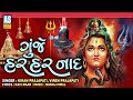 Gunje Har Har Naad Kiran Prajapati Shiv Bhajan Mahadev Bhajan Devotional Songs Ashok Sound