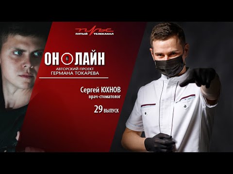 Он-лайн - 29 выпуск - Сергей Юхнов