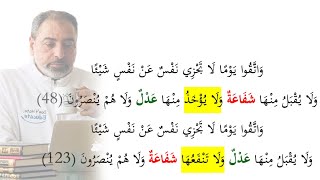 صورة الفرق بين الآيتين ٤٨ و١٢٣من سورة البقرة ، دقيقتان من الحلقة الأولى من تدبر قرآن التراويح