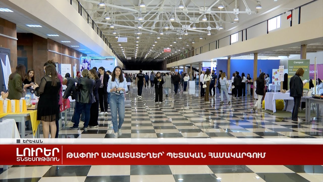 Թափուր աշխատատեղեր՝ պետական համակարգում