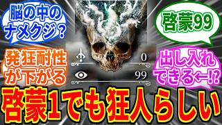 【Bloodborne】啓蒙1でも狂人らしいけど啓蒙ってなんなんだろう【ブラッドボーン】