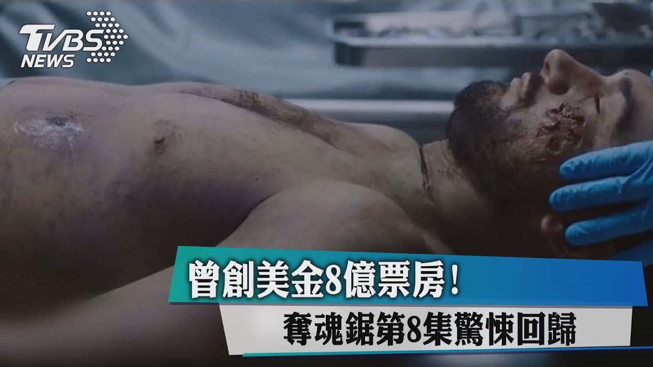曾創美金8億票房! 奪魂鋸第8集驚悚回歸